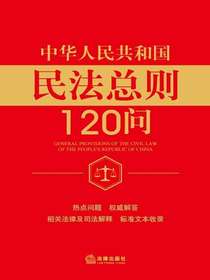 民法总则120问