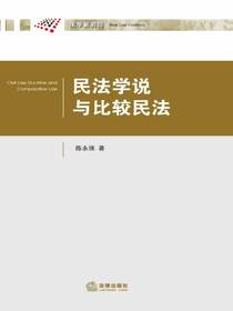 民法学说与比较民法