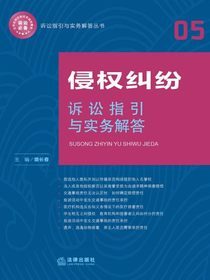 侵权纠纷诉讼指引与实务解答