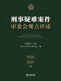 刑事疑难案件审委会观点评述