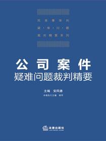 公司案件疑难问题裁判精要