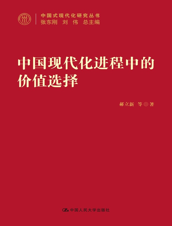 中国现代化进程中的价值选择（中国式现代化研究丛书）