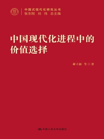 中国现代化进程中的价值选择（中国式现代化研究丛书）