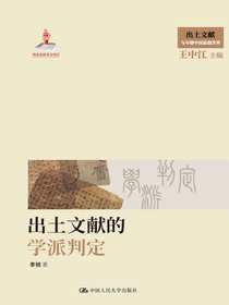 出土文献的学派判定