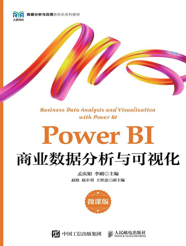 Power BI商业数据分析与可视化