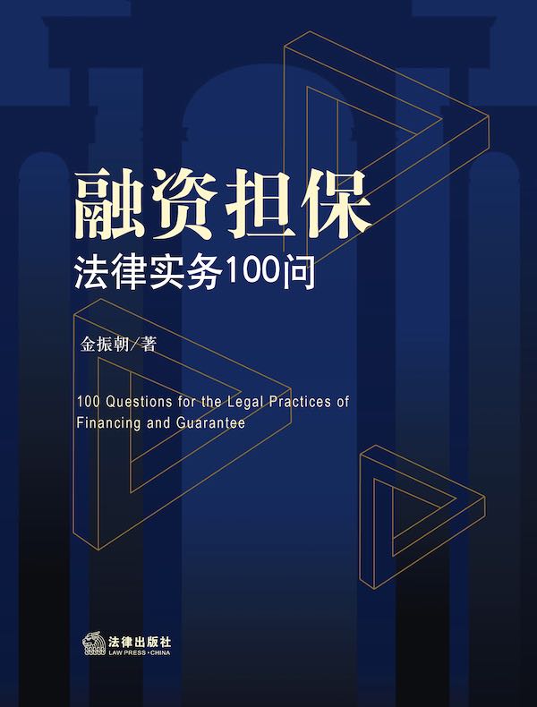 融资担保法律实务100问