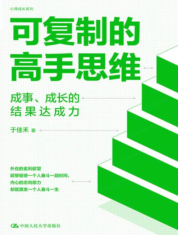 可复制的高手思维：成事、成长的结果达成力