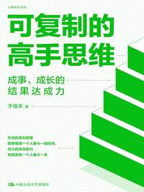 可复制的高手思维：成事、成长的结果达成力