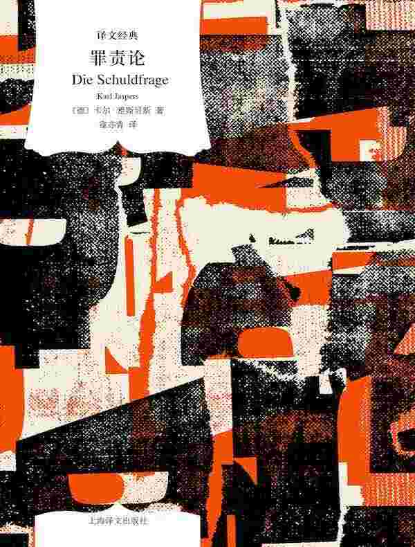 罪责论（译文经典）