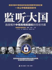 监听大国：首度揭开中情局情报霸权的惊世内幕