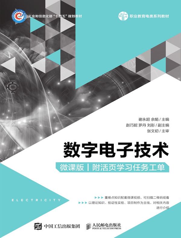 数字电子技术（微课版）
