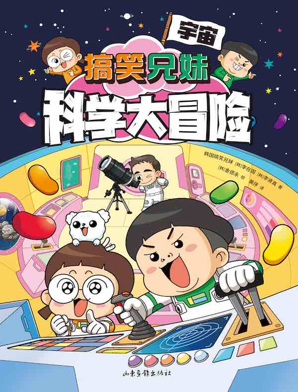 搞笑兄妹科学大冒险 1：宇宙