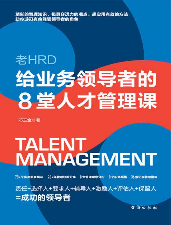 老HRD给业务领导者的8堂人才管理课