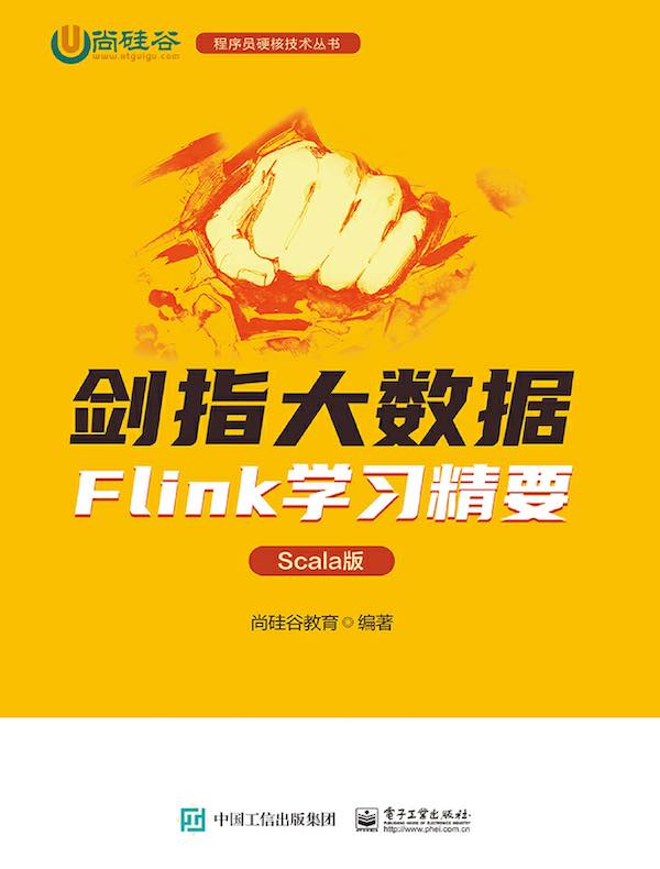 剑指大数据：Flink学习精要（Scala版）