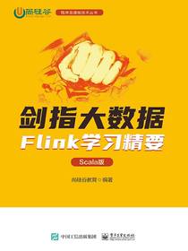 剑指大数据：Flink学习精要（Scala版）