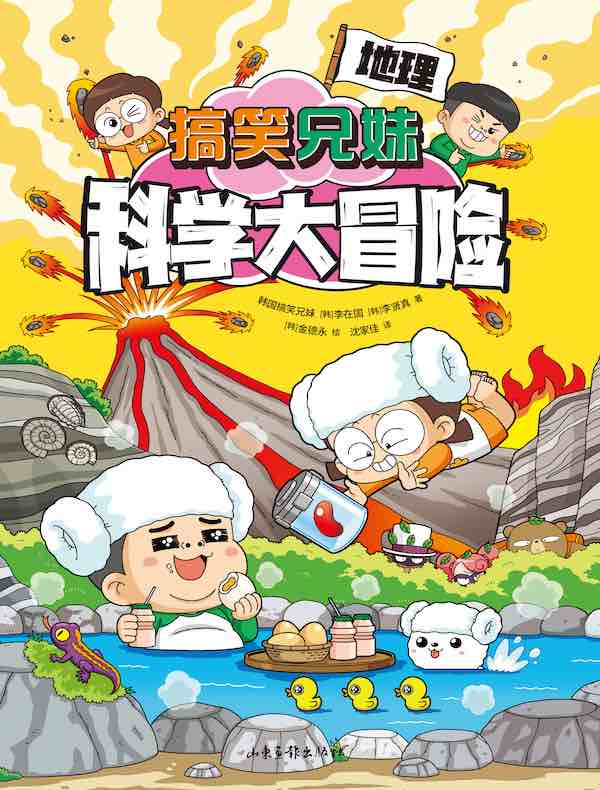 搞笑兄妹科学大冒险 2：地理