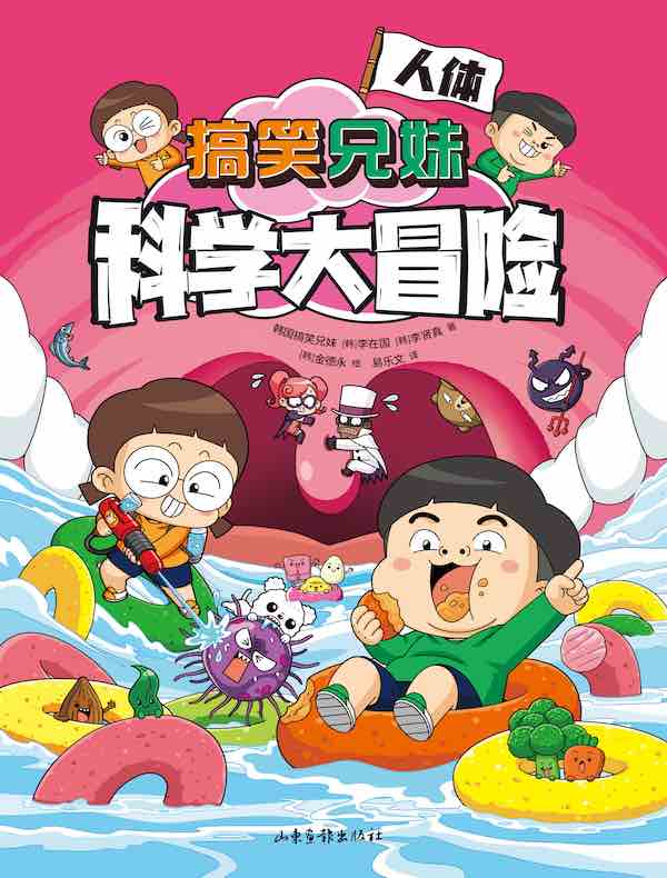 搞笑兄妹科学大冒险 3：人体