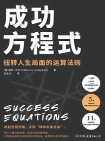 成功方程式：扭转人生局面的运算法则