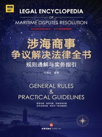 涉海商事争议解决法律全书：规则通解与实务指引