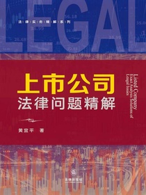 上市公司法律问题精解
