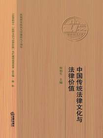 中国传统法律文化与法律价值