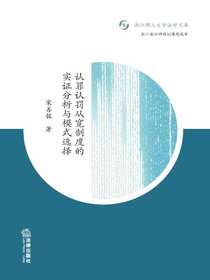 认罪认罚从宽制度的实证分析与模式选择