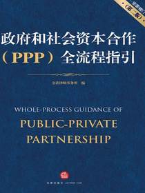政府和社会资本合作（PPP）全流程指引（全面修订第二版）