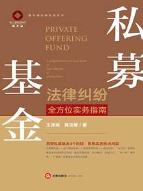 私募基金法律纠纷全方位实务指南
