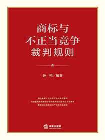 商标与不正当竞争裁判规则