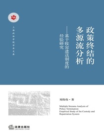 政策终结的多源流分析：基于收容遣送制度的经验研究