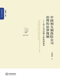 中国相互制保险公司治理的法律规制：基于公司治理主体权利视角
