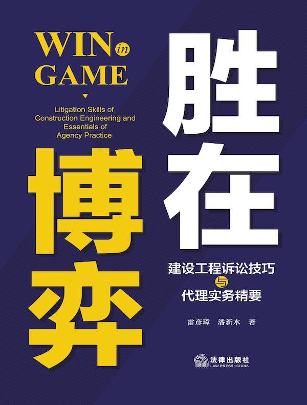 胜在博弈：建设工程诉讼技巧与代理实务精要