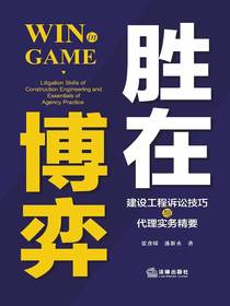 胜在博弈：建设工程诉讼技巧与代理实务精要