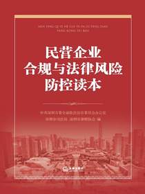 民营企业合规与法律风险防控读本