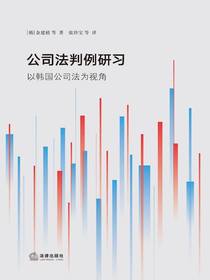 公司法判例研习：以韩国公司法为视角