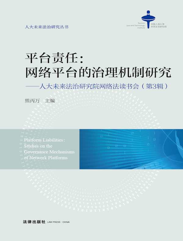 平台责任：网络平台的治理机制研究