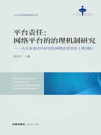 平台责任：网络平台的治理机制研究