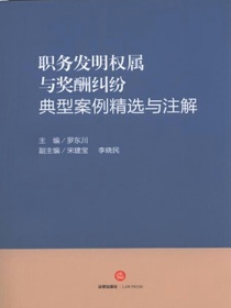 职务发明权属与奖酬纠纷典型案例精选与注解