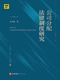 公司分配法律制度研究
