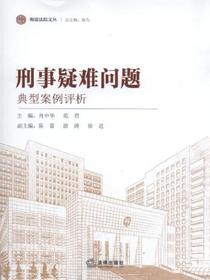 刑事疑难问题典型案例评析