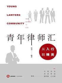 青年律师汇：从入行到精英