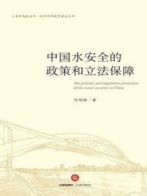 中国水安全的政策和立法保障