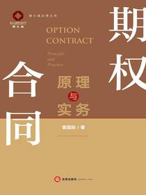 期权合同原理与实务