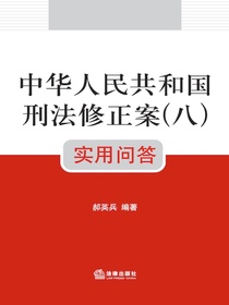 中华人民共和国刑法修正案（八）：实用问答