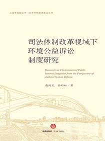 司法体制改革视域下环境公益诉讼制度研究