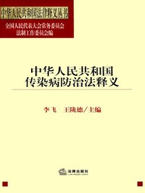 中华人民共和国传染病防治法释义