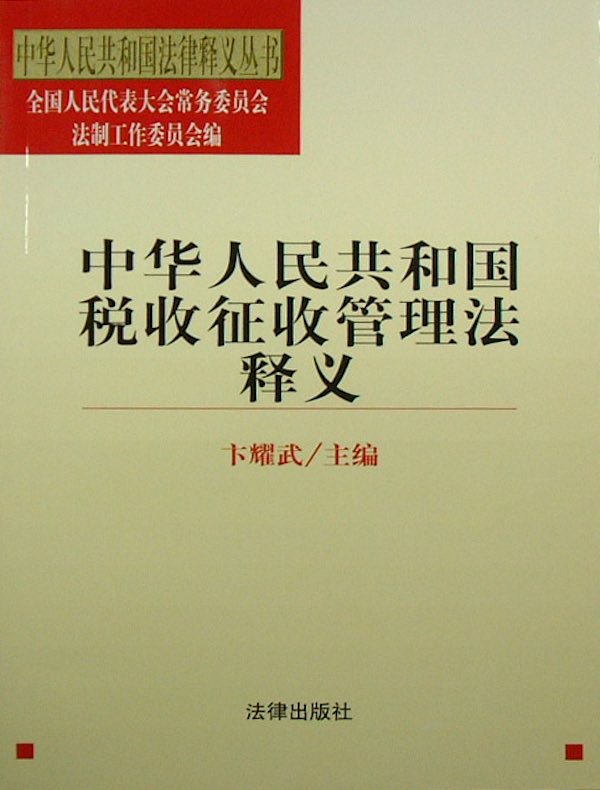 中华人民共和国税收征收管理法释义