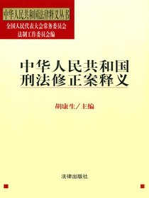 中华人民共和国刑法修正案释义