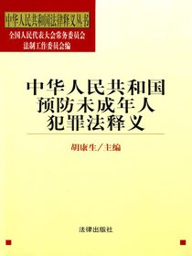 中华人民共和国预防未成年人犯罪法释义