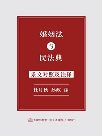婚姻法与民法典条文对照及注释